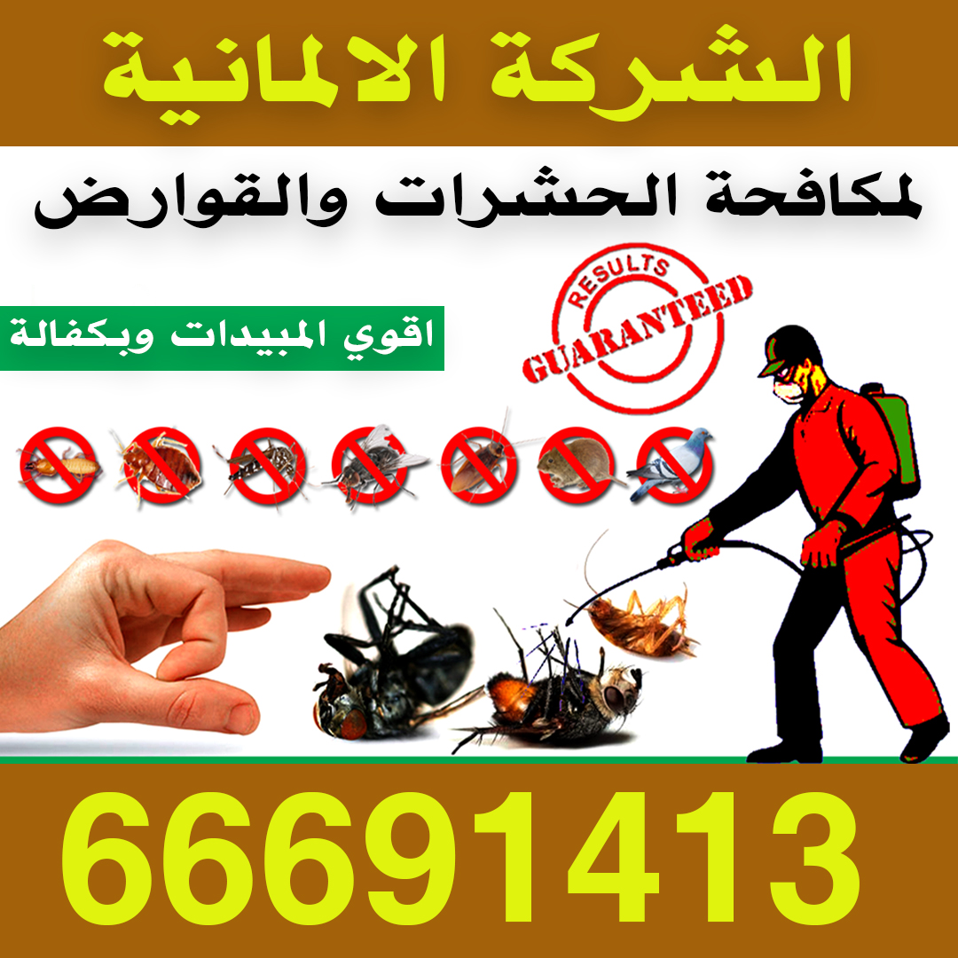 افضل شركة مكافحة الحشرات بالكويت 66691413