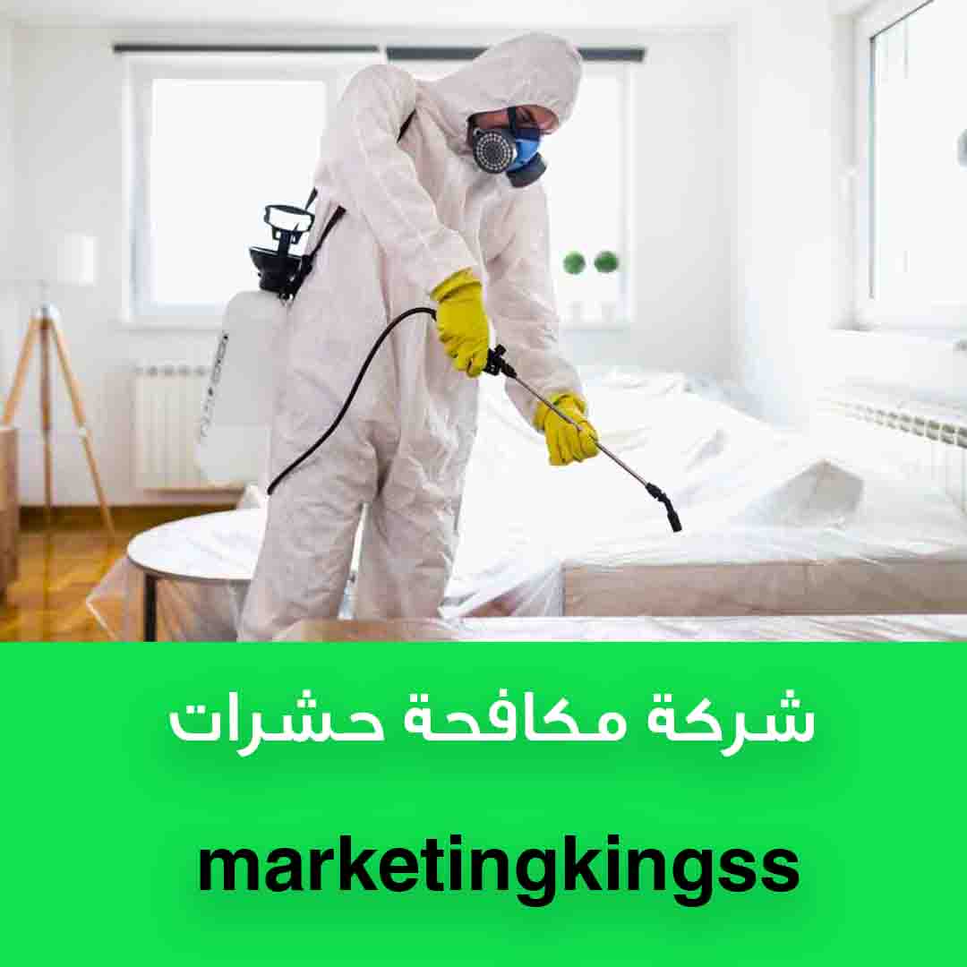 شركة مكافحة حشرات وقوارض الكويت 