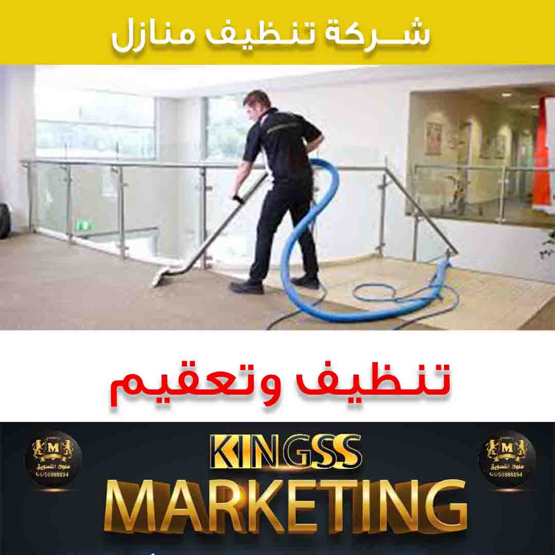 شركة تنظيف منازل رخيصة الكويت