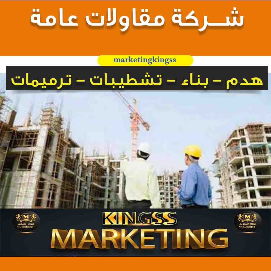 شركة مقاولات عامة في الكويت