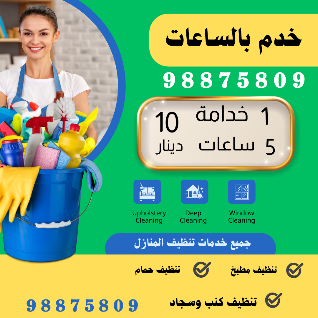 خدم بالساعات بالكويت 98875809 -رقم خدم بالساعات -خدم بالساعة-خدامة بالساعات-عمالة منزلية بالساعات | ملوك التسويق للدعاية والاعلان