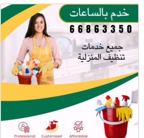 خدم بالساعات بالكويت 66863350 -رقم خدم بالساعات -خدم بالساعة-خدامة بالساعات-عمالة منزلية بالساعات | ملوك التسويق للدعاية والاعلان