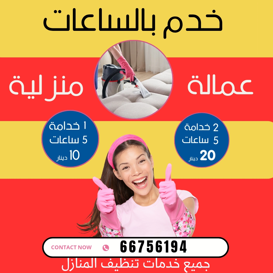 خدم بالساعات في الكويت 66756194 -خدم بالساعة-خدامة بالساعات-رقم خدم بالساعات - خدم بالساعة في الكويت | ملوك التسويق للدعاية والاعلان