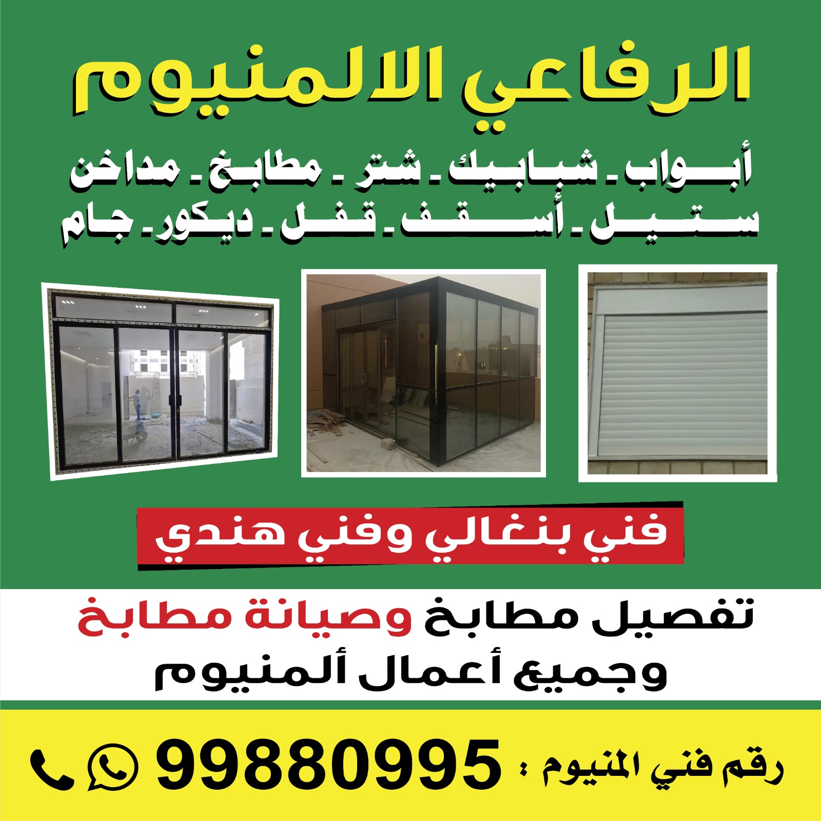 فني شتر والمنيوم 99880995 -معلم المنيوم الكويت-فني المنيوم هندي -تفصيل المنيوم- فني المنيوم مطابخ-رقم فني المنيوم الكويت -فني المنيوم باكستاني | ملوك التسويق للدعاية والاعلان