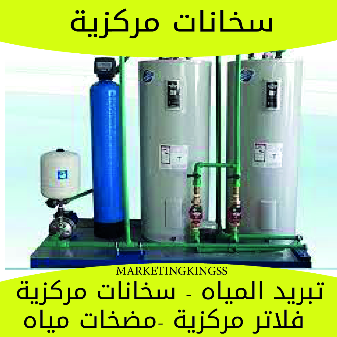تركيب فلاتر مياه الكويت - فلاتر مياه 5 مراحل -فني تركيب فلاتر مياه- سخانات مركزية- تركيب سخانات مركزية - جهاز تبريد مياه الخزان- تبريد مياه الخزان-خزانات مركزية - مضخات مياه