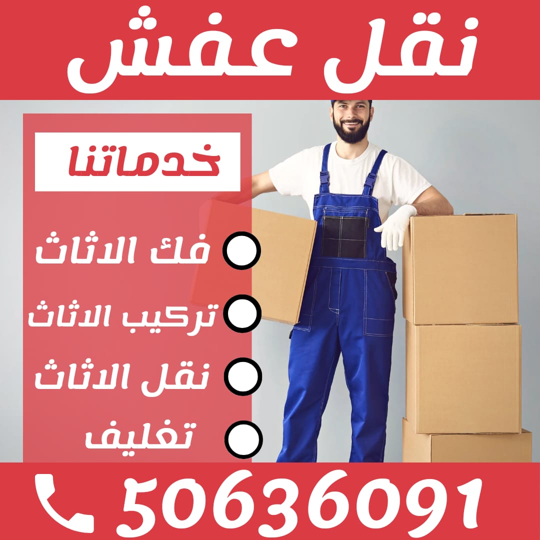 شركة نقل عفش المنطقة العاشرة