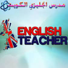 مدرس انجليزي الكويت -رقم مدرس انجليزي-مدرس لغة انجليزية