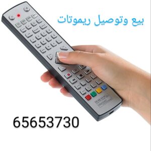 بيع ريموت الكويت - توصيل ريموت الكويت-بيع وتوصيل ريموت الكويت 65653730 | ملوك التسويق للدعاية والاعلان