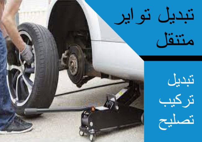 تبديل تواير متنقل الرميثية 65662345-تبديل تواير الرميثية - تبديل اطارات الرميثية - بنشر تبديل الرميثية | ملوك التسويق للدعاية والاعلان