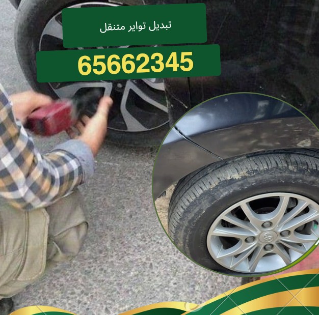 تبديل تواير متنقل مشرف 65662345-تبديل تواير مشرف - تبديل اطارات مشرف - بنشر تبديل مشرف | ملوك التسويق للدعاية والاعلان