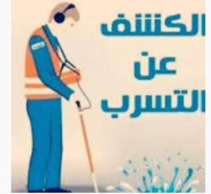 كشف خرير المياه الشرق