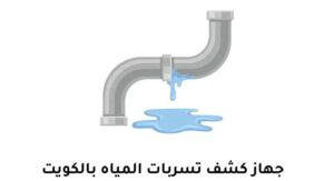 كشف خرير المياه فهد الأحمد