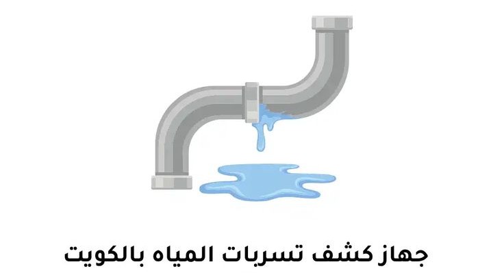 كشف خرير المياه غرناطة 90907812 - جهاز كشف الخرير غرناطة - كشف تسربات المياه غرناطة | ملوك التسويق للدعاية والاعلان