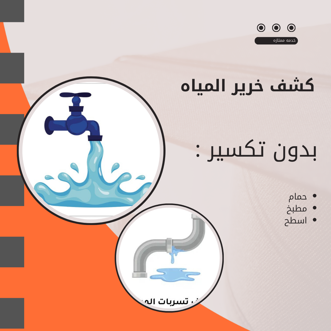 كشف خرير المياه الضباعية 90907812 - جهاز كشف الخرير الضباعية - كشف تسربات المياه الضباعية | ملوك التسويق للدعاية والاعلان