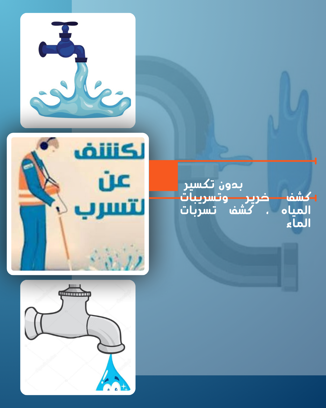 كشف خرير المياه الزور 90907812 - جهاز كشف الخرير الزور - كشف تسربات المياه الزور | ملوك التسويق للدعاية والاعلان