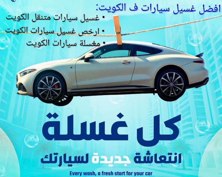 غسيل سيارات الدسمة 65662345- غسيل سيارات متنقل الدسمة - شركة غسيل سيارات متنقل الدسمة | ملوك التسويق للدعاية والاعلان