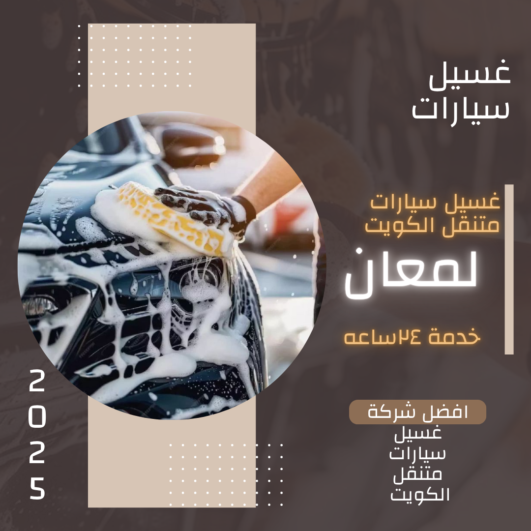 غسيل سيارات الدوحة 65662345- غسيل سيارات متنقل الدوحة - شركة غسيل سيارات متنقل الدوحة | ملوك التسويق للدعاية والاعلان