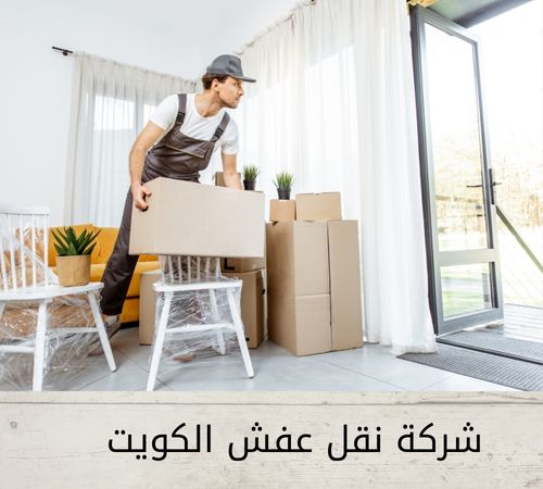 نقل عفش الكويت 50636091 - شركة نقل عفش الكويت - نقل اثاث الكويت - رقم نقل عفش الكويت | ملوك التسويق للدعاية والاعلان