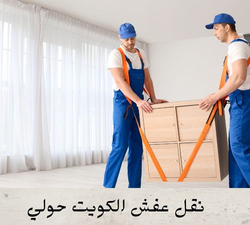 نقل عفش النقرة 50636091 - شركة نقل عفش النقرة - نقل اثاث النقرة - رقم نقل عفش النقرة | ملوك التسويق للدعاية والاعلان