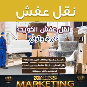 شركة نقل عفش العمرية