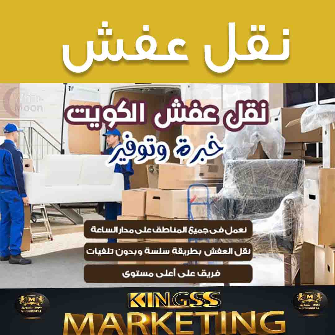 نقل عفش النهضة 50636091 - شركة نقل عفش النهضة - نقل اثاث النهضة - رقم نقل عفش النهضة | ملوك التسويق للدعاية والاعلان