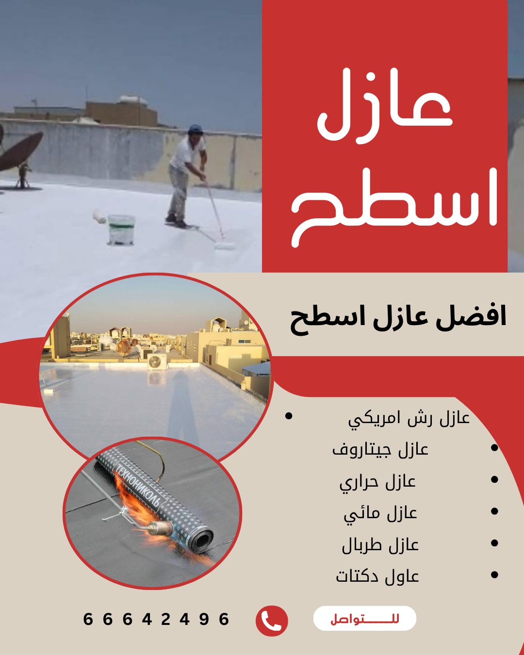 عازل اسطح المسيلة 66642496 - عازل جيتاروف المسيلة -عزل اسطح المسيلة | ملوك التسويق للدعاية والاعلان