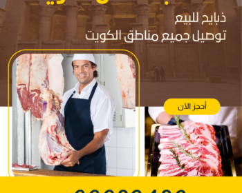 رقم قصاب متنقل الكويت