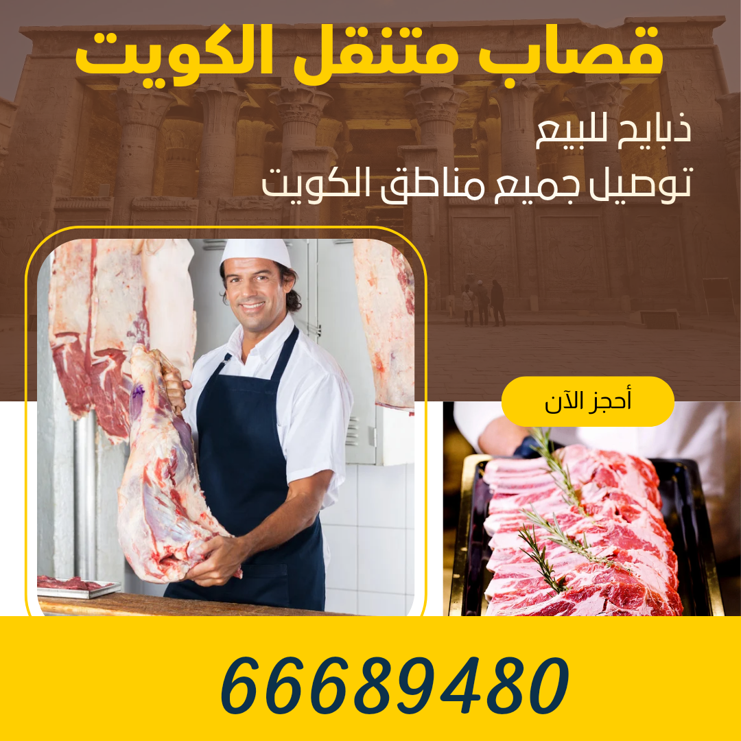 رقم قصاب متنقل الكويت