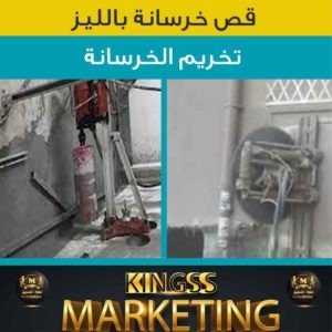 قص خرسانة الكويت - شركة قص خرسانة الكويت -تخريم الكور-خصم 20% -رقم قص خرسانة الكويت - قص خرسانات 4 قص خرسانة - فتحات كور خرسانة-تخريم الكور- قص خرسانات