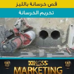 قص خرسانة الكويت - شركة قص خرسانة الكويت -تخريم الكور-خصم 20% -رقم قص خرسانة الكويت - قص خرسانات 3 قص خرسانة - فتحات كور خرسانة-تخريم الكور- قص خرسانات