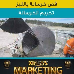 قص خرسانة الكويت - شركة قص خرسانة الكويت -تخريم الكور-خصم 20% -رقم قص خرسانة الكويت - قص خرسانات 2 قص خرسانة بالليزر الكويت